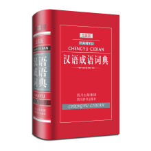 汉语成语词典（全新版）（每个词条下设有注音、解义、典故、解词、出处、用法、例句、近义、反义等栏目）