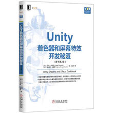 Unity着色器和屏幕特效开发秘笈（原书第2版）
