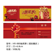 抽奖劵 抽奖券 抽奖卡 抽奖卷 抽奖箱配套摸奖用抽奖用品年会用抽奖券 名片宝克 缤纷喜庆HR-880