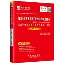 圣才教育·曼昆《经济学原理（微观经济学分册）》（第7版）笔记和课