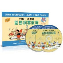 约翰.汤普森简易钢琴教程·2（原版引进 附CD光盘）