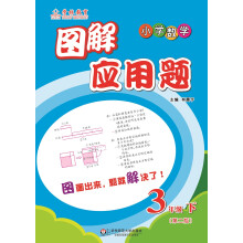 图解应用题·小学数学：三年级（下 第二版）