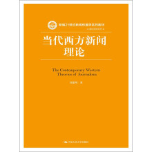 当代西方新闻理论/新编21世纪新闻传播学系列教材·基础课程系列