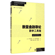 当代经济学系列丛书·当代经济学教学参考书系·数量金融导论：数学工
