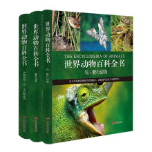 世界动物百科全书（套装共3册）