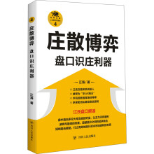 庄散博弈：盘口识庄利器/“江氏操盘实战金典”系列之四