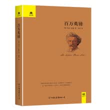 文学名家名著：百万英镑/轻经典