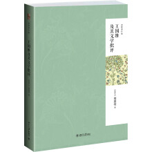 迦陵著作集：王国维及其文学批评