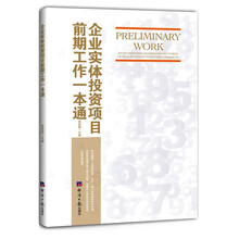 企业实体投资项目前期工作一本通