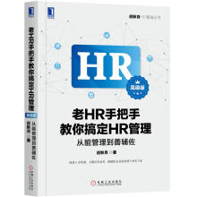 老HR手把手教你搞定HR管理（高级版）：从能管理到善辅佐