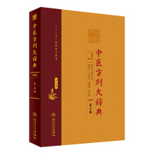 中医方剂大辞典（第2版 第八册）