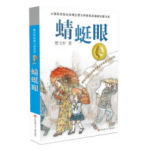 曹文轩纯美小说：蜻蜓眼/国际安徒生奖得主曹文轩获奖后首部长篇小说，“中国故事，人类主题”的完美呈现，向青少年传递真善美。童书节儿童节