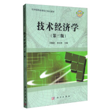 技术经济学（第三版）/精品课程立体化系列教材