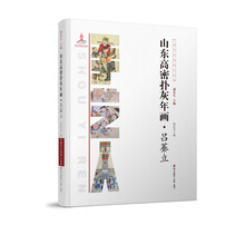 中国手艺传承人丛书：山东高密扑灰年画?吕蓁立