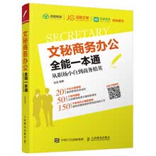 文秘商务办公全能一本通 从职场小白到商务精英