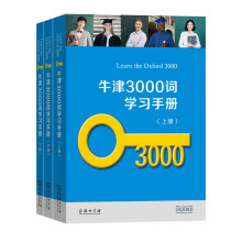 牛津3000词学习手册（套装全三册）