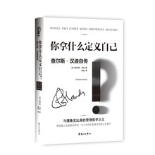 你拿什么定义自己? (与德鲁克比肩的管理哲学之父，毕生经验分享 