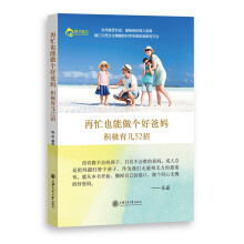 再忙也能做个好爸妈 积极育儿52招