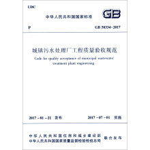 中华人民共和国国家标准（GB 50334-2017）：城镇污水处