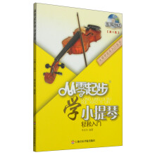 从零学音乐入门丛书：从零起步学小提琴（第二版 附DVD光盘1张）