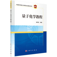 量子化学教程/中国科学院大学研究生教材系列