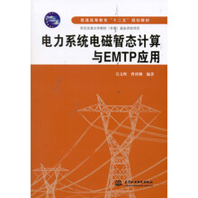 电力系统电磁暂态计算与EMTP应用/普通高等教育“十二五”规划教