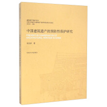 建筑遗产保护丛书：中国建筑遗产的预防性保护研究