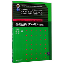 数据结构（C++版 第2版）/普通高校本科计算机专业特色教材精选