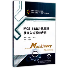 MCS-51单片机原理及嵌入式系统应用/高等学校机械设计制造及自