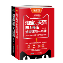 淘宝天猫开店运营速查：淘宝、天猫网上开店速查速用一本通+淘宝天猫