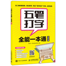 五笔打字全能一本通（全彩版）