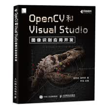 OpenCV和Visual Studio图像识别应用开发