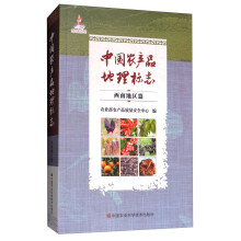 中国农产品地理标志（西南地区篇）