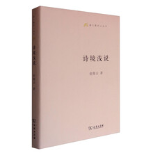 语文教师小丛书：诗境浅说