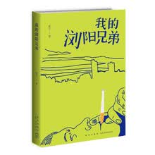 我的浏阳兄弟