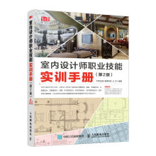 室内设计师职业技能实训手册 第2版