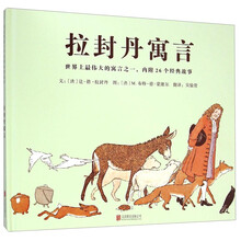 拉封丹寓言（启发童书馆出品）