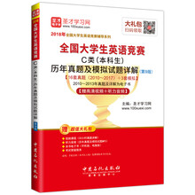 圣才教育·2018年全国大学生英语竞赛 C类（本科生）历年真题及