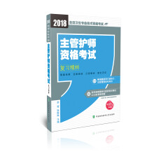 2018年全国卫生专业技术 护士执业资格考试 主管护师资格考试复