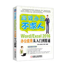 Word/Excel 2016办公应用从入门到精通