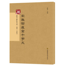 砚台金帖系列.宋徽宗瘦金千字文/书法碑帖系列