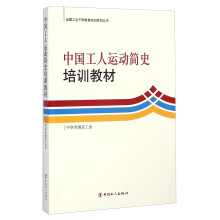 全国工会干部教育培训系列丛书：中国工人运动简史培训教材