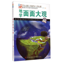 爱科学学科学系列丛书：地学面面大观