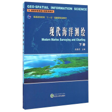 现代海洋测绘（下册）/普通高等教育“十一五”国家级规范教材