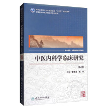 中医内科学临床研究（供中医药、中西医结合等专业用 第2版）/全国高等中医药院校研究生教材