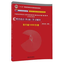 C程序设计（第五版）学习辅导/中国高等院校计算机基础教育课程体系