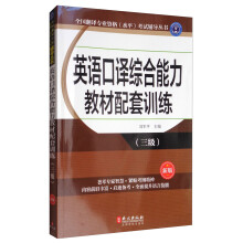 全国翻译专业资格（水平）考试辅导丛书：英语口译综合能力教材配套训