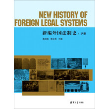 新编外国法制史（下册）