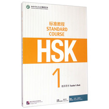 HSK标准教程1 教师用书