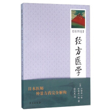 经方医学 （第4卷）  【日本医师仲景方药完全解构】